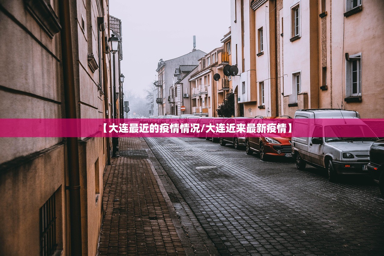 【大连最近的疫情情况/大连近来最新疫情】