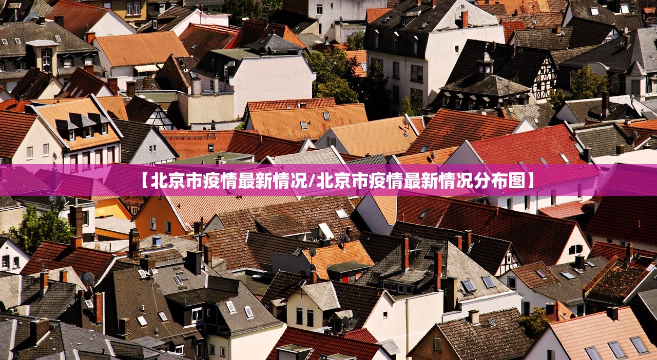 【北京市疫情最新情况/北京市疫情最新情况分布图】