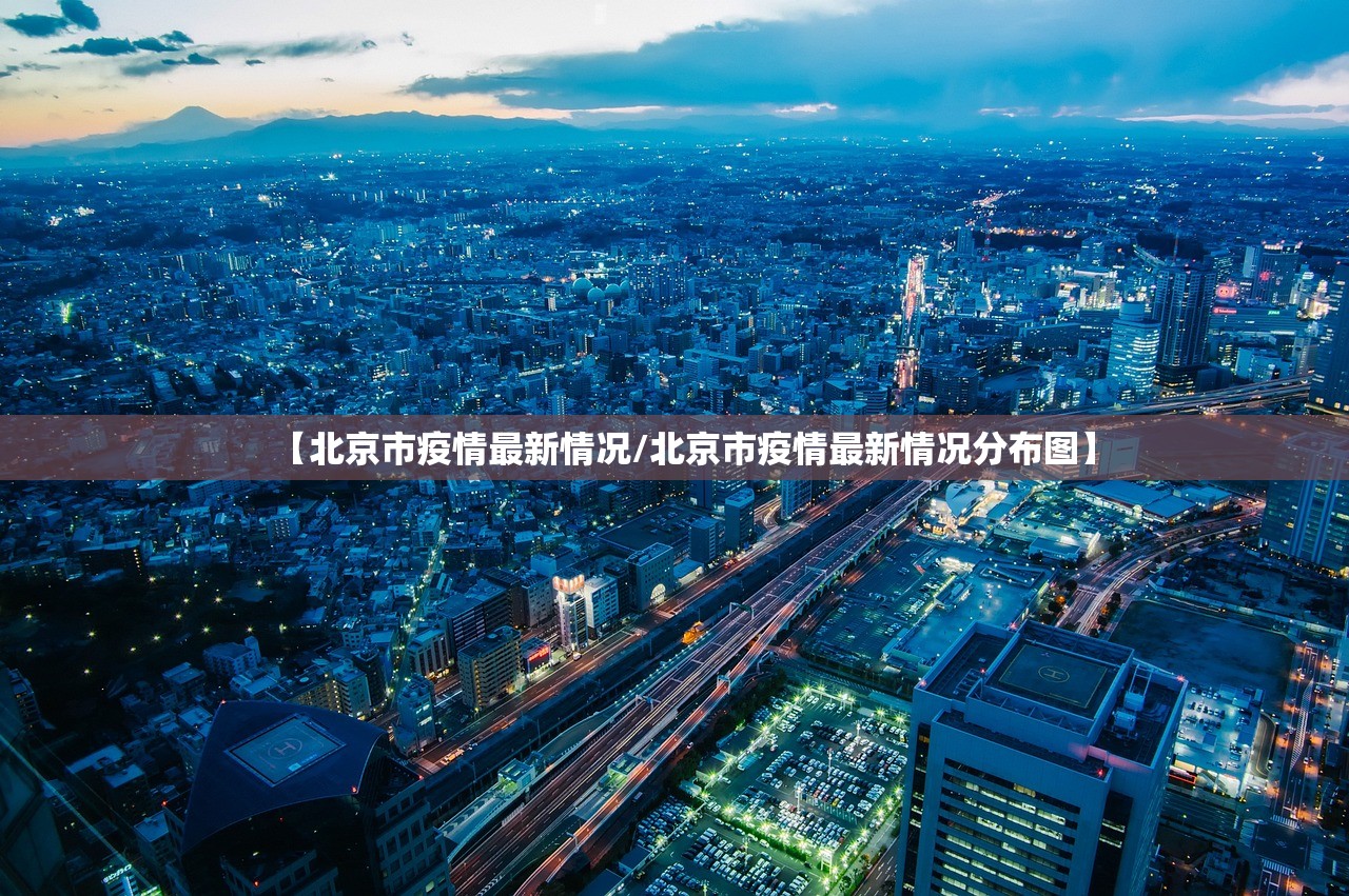 【北京市疫情最新情况/北京市疫情最新情况分布图】