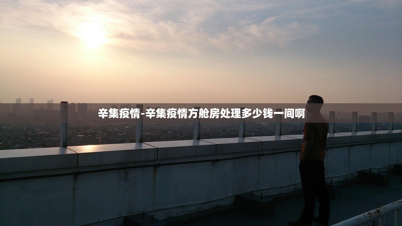 辛集疫情-辛集疫情方舱房处理多少钱一间啊