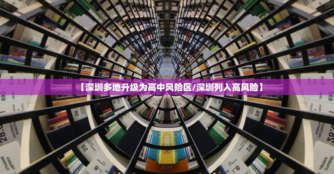 【深圳多地升级为高中风险区/深圳列入高风险】