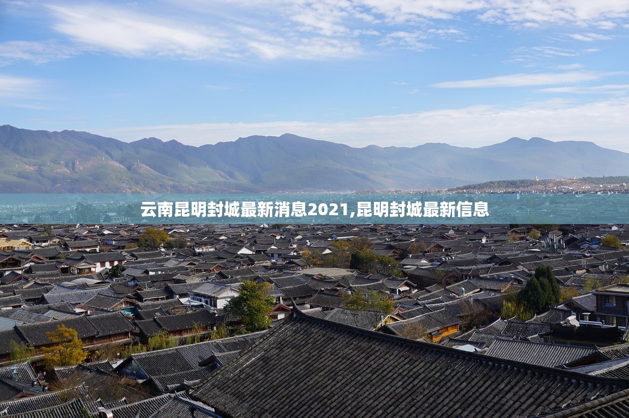 云南昆明封城最新消息2021,昆明封城最新信息