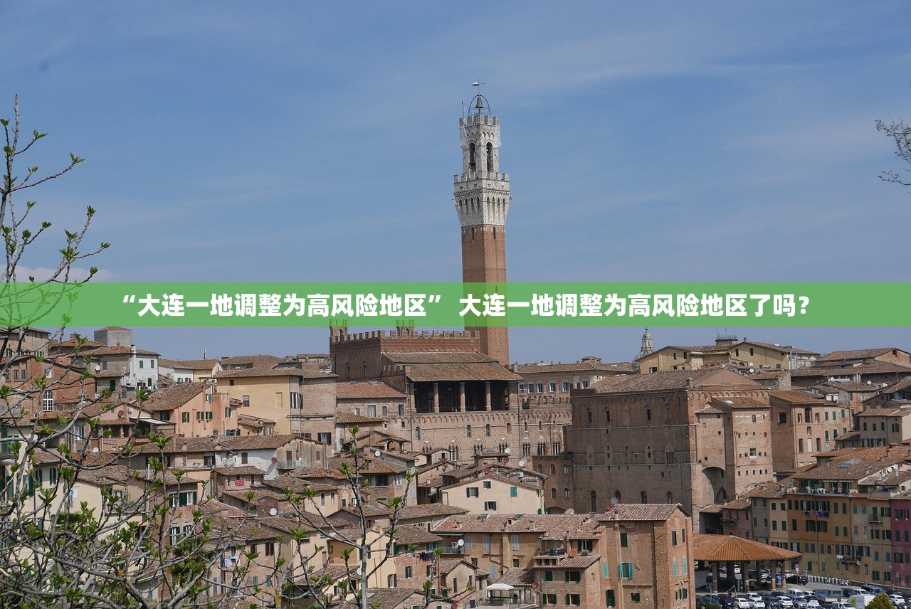 “大连一地调整为高风险地区” 大连一地调整为高风险地区了吗？