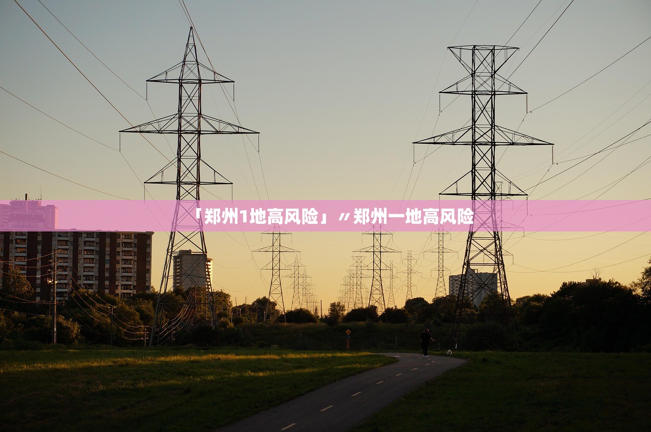 「郑州1地高风险」〃郑州一地高风险