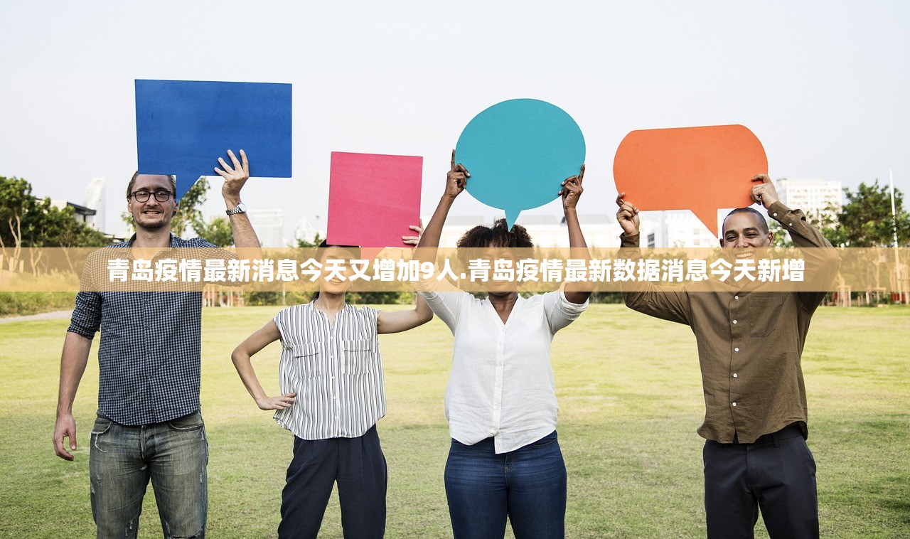 青岛疫情最新消息今天又增加9人.青岛疫情最新数据消息今天新增