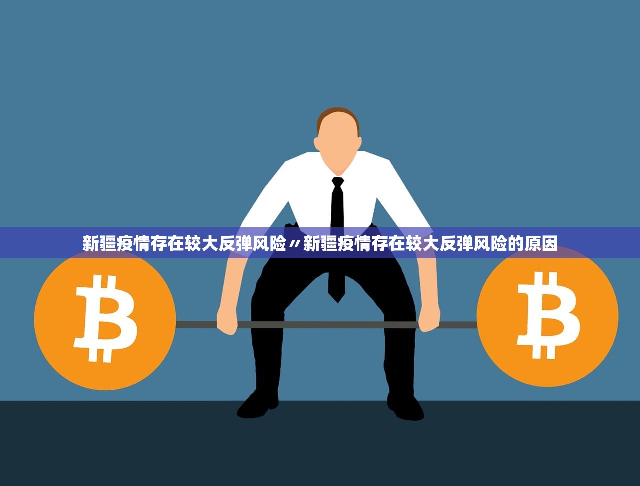 新疆疫情存在较大反弹风险〃新疆疫情存在较大反弹风险的原因