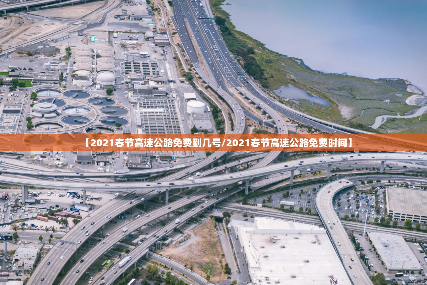 【2021春节高速公路免费到几号/2021春节高速公路免费时间】