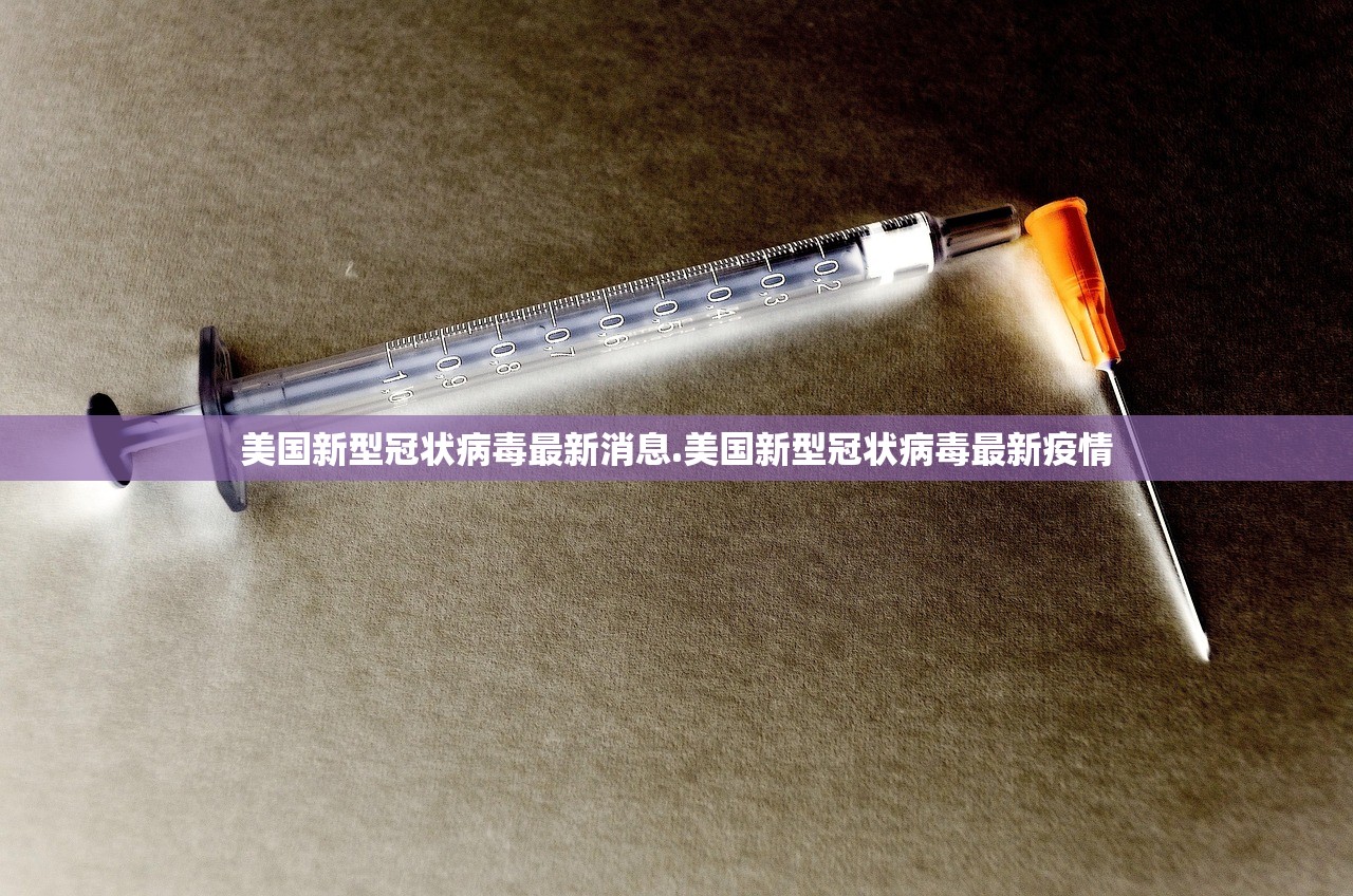 美国新型冠状病毒最新消息.美国新型冠状病毒最新疫情