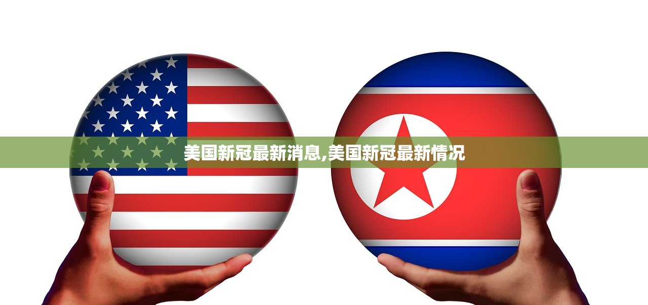 美国新冠最新消息,美国新冠最新情况