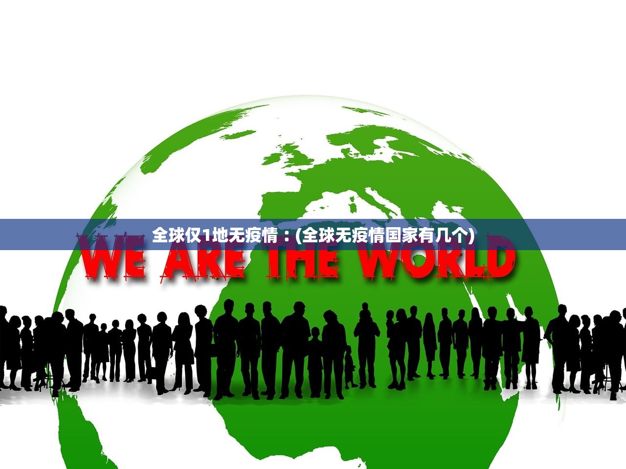 全球仅1地无疫情︰(全球无疫情国家有几个)