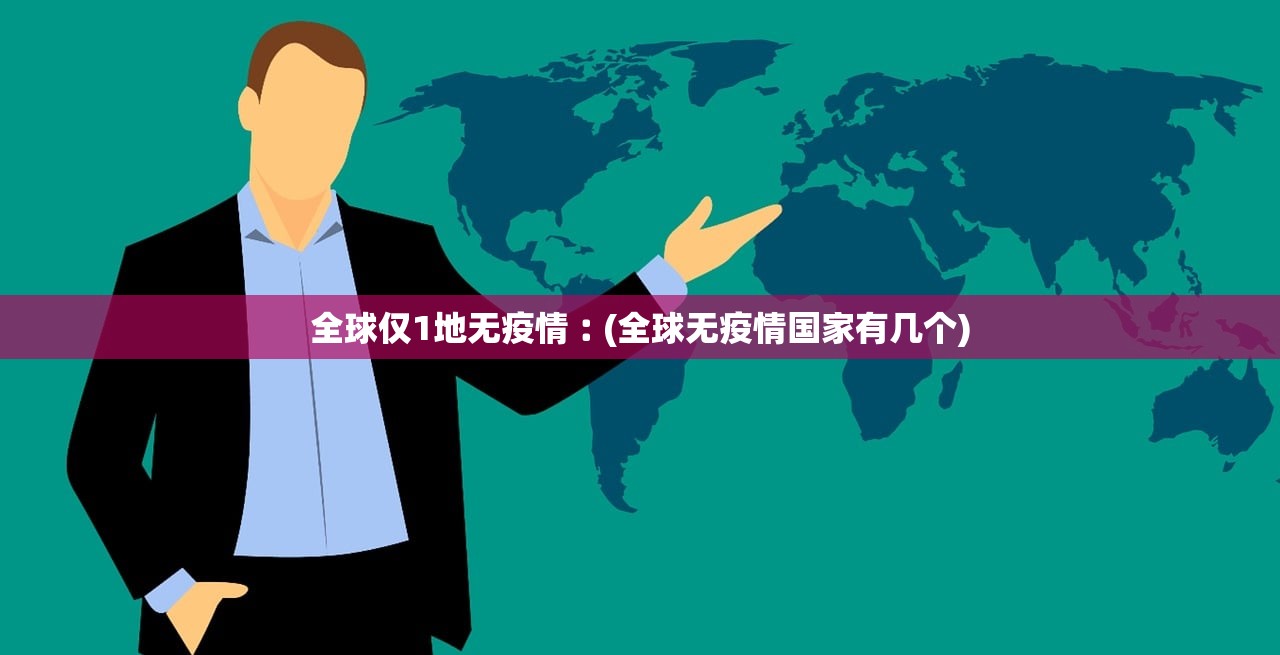 全球仅1地无疫情︰(全球无疫情国家有几个)