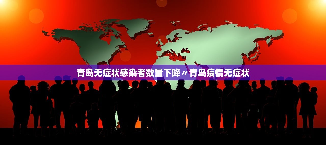青岛无症状感染者数量下降〃青岛疫情无症状
