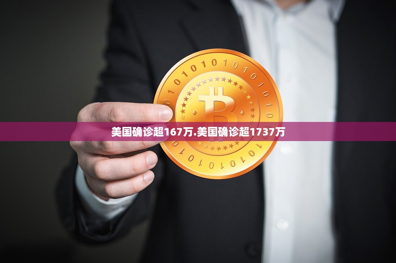 美国确诊超167万.美国确诊超1737万