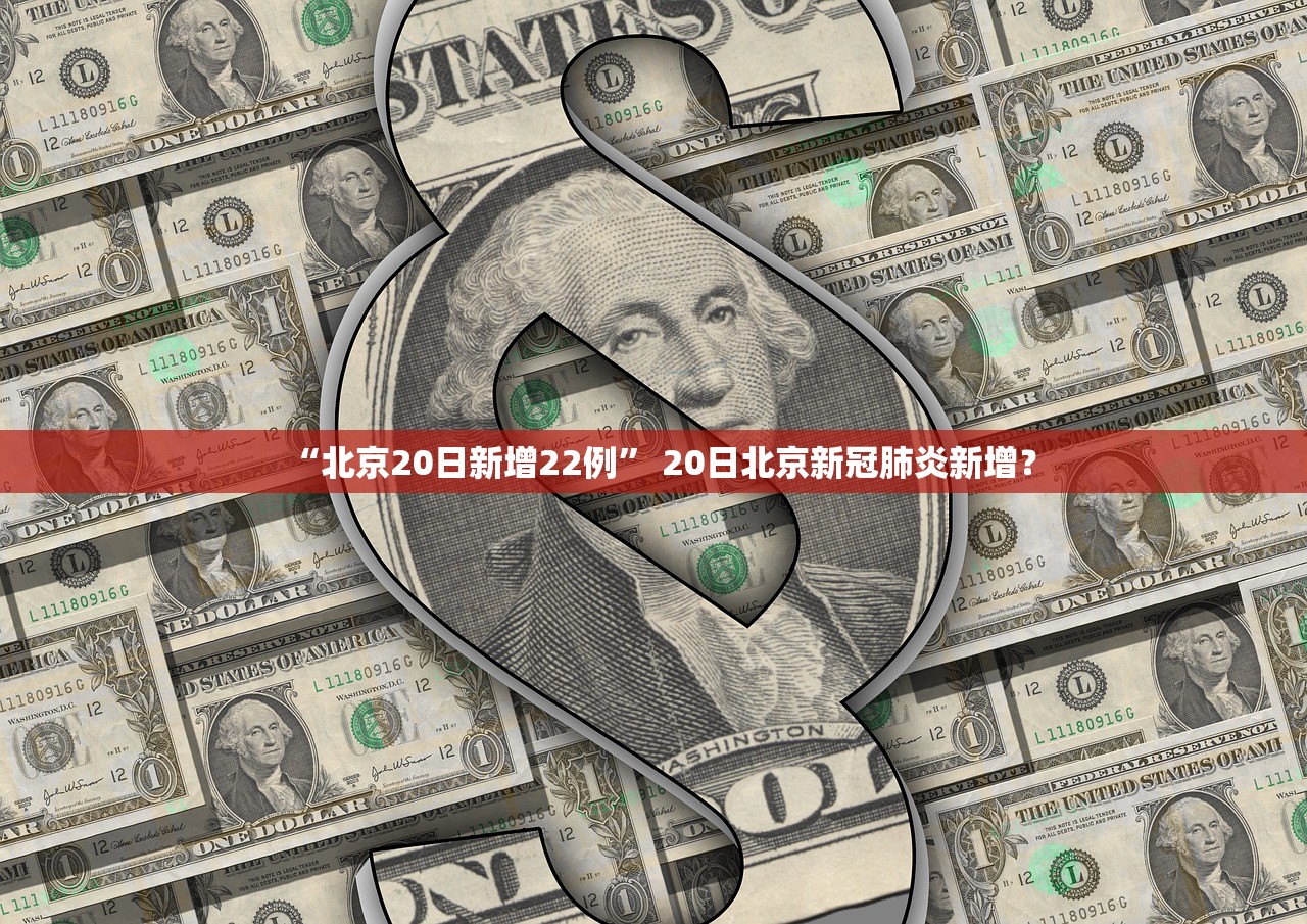 “北京20日新增22例	” 20日北京新冠肺炎新增？