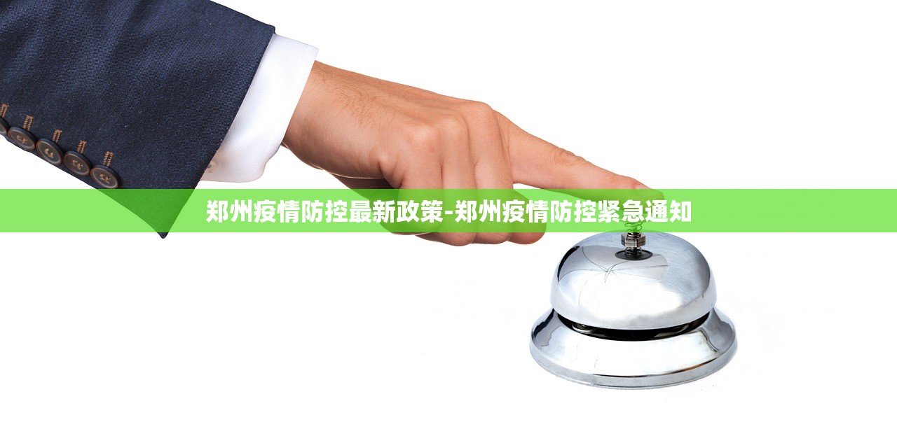 郑州疫情防控最新政策-郑州疫情防控紧急通知