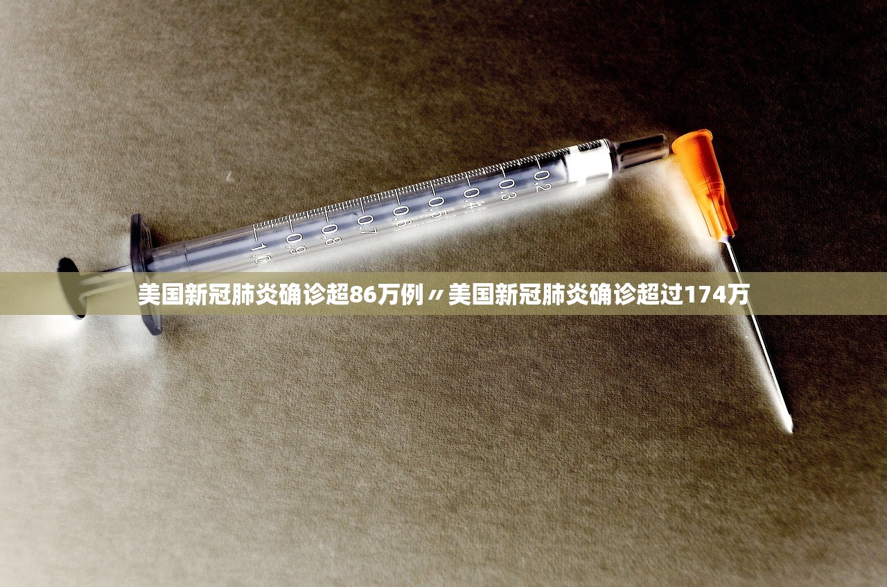 美国新冠肺炎确诊超86万例〃美国新冠肺炎确诊超过174万