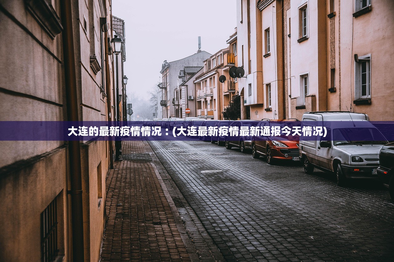 大连的最新疫情情况︰(大连最新疫情最新通报今天情况)