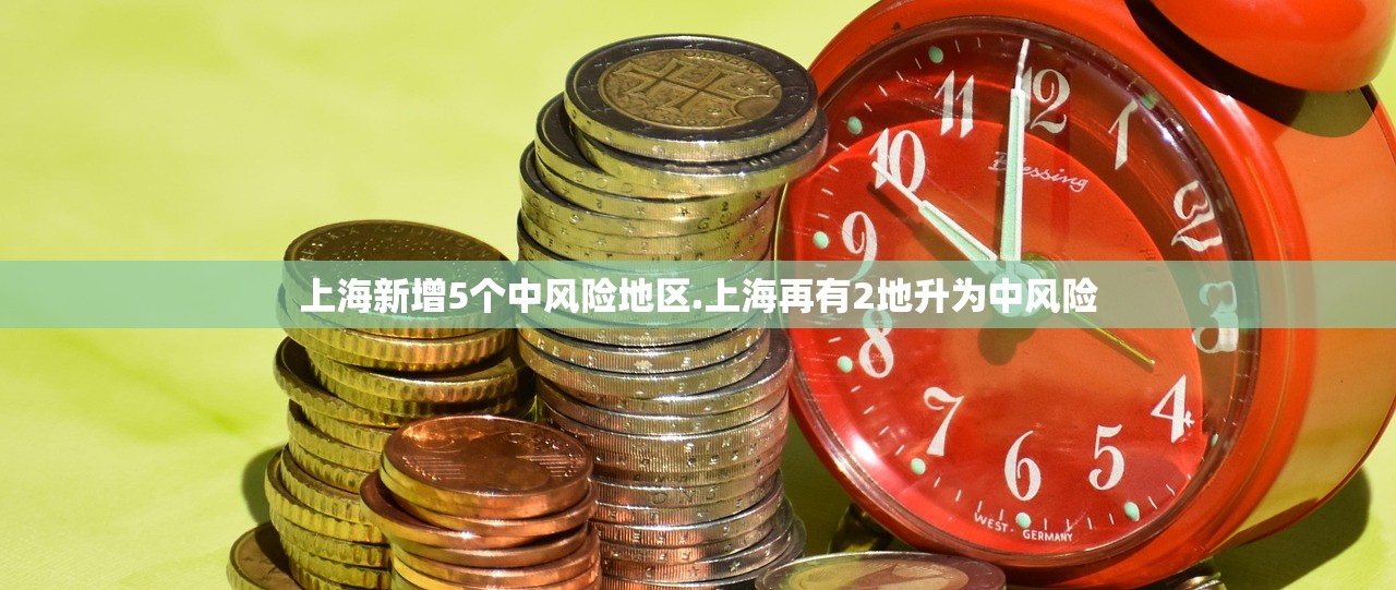 上海新增5个中风险地区.上海再有2地升为中风险