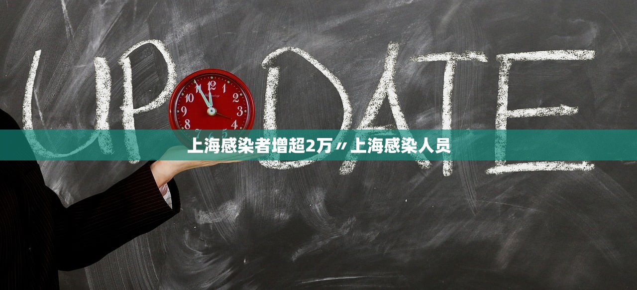 上海感染者增超2万〃上海感染人员