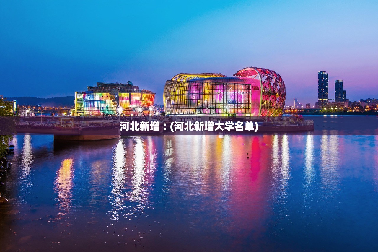 河北新增︰(河北新增大学名单)
