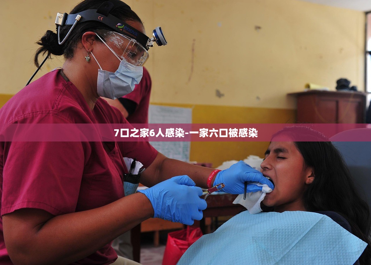 7口之家6人感染-一家六口被感染