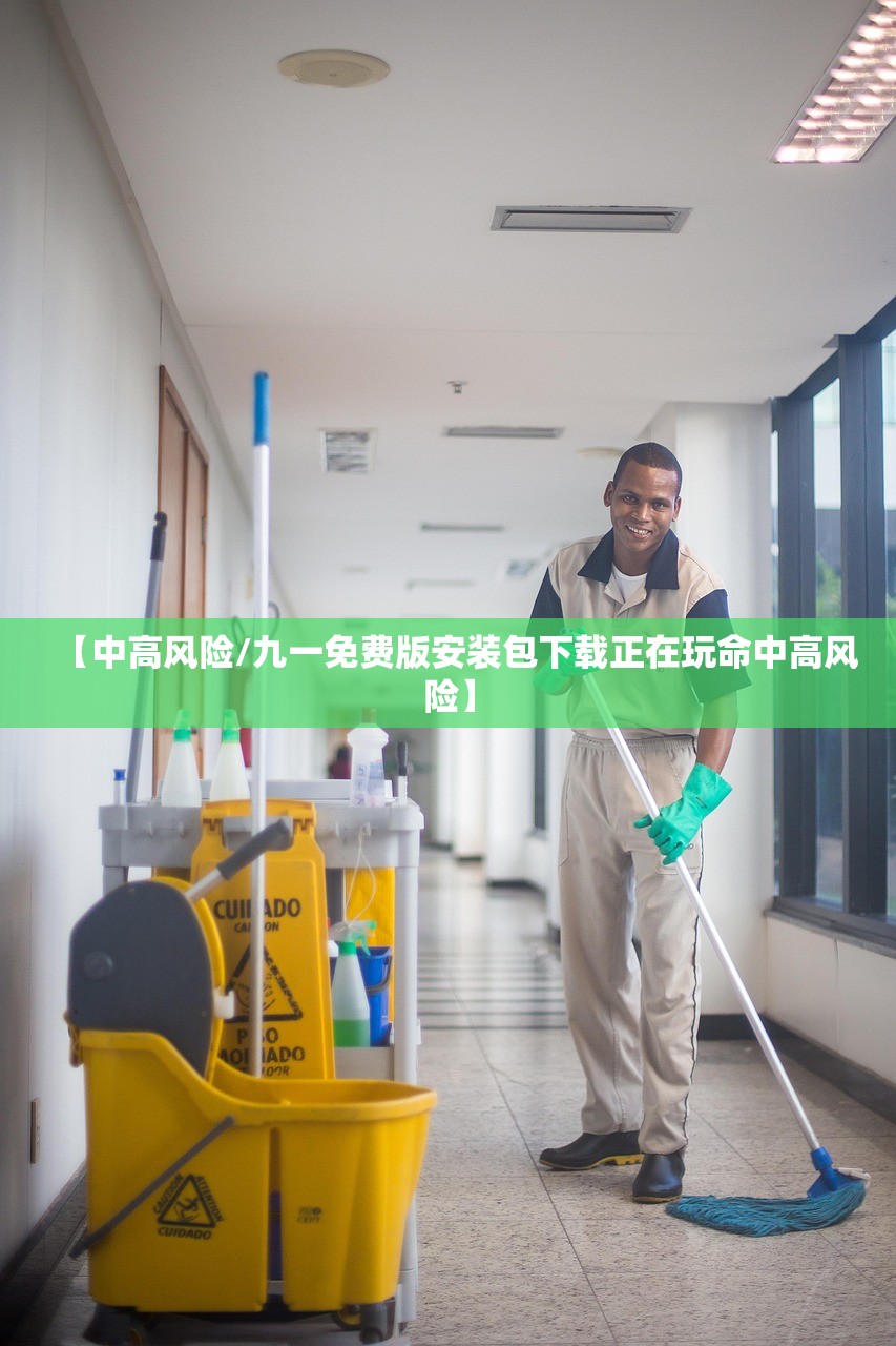 【中高风险/九一免费版安装包下载正在玩命中高风险】