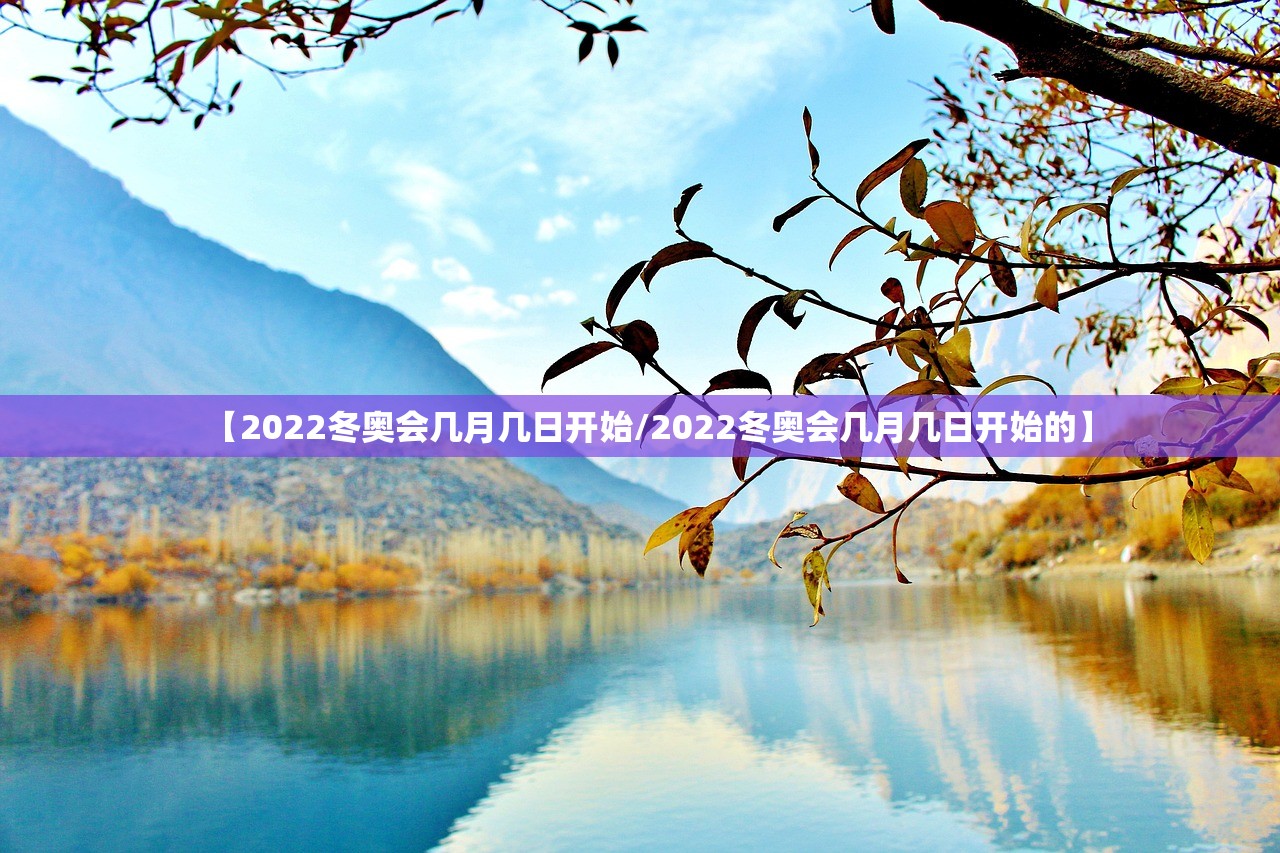 【2022冬奥会几月几日开始/2022冬奥会几月几日开始的】