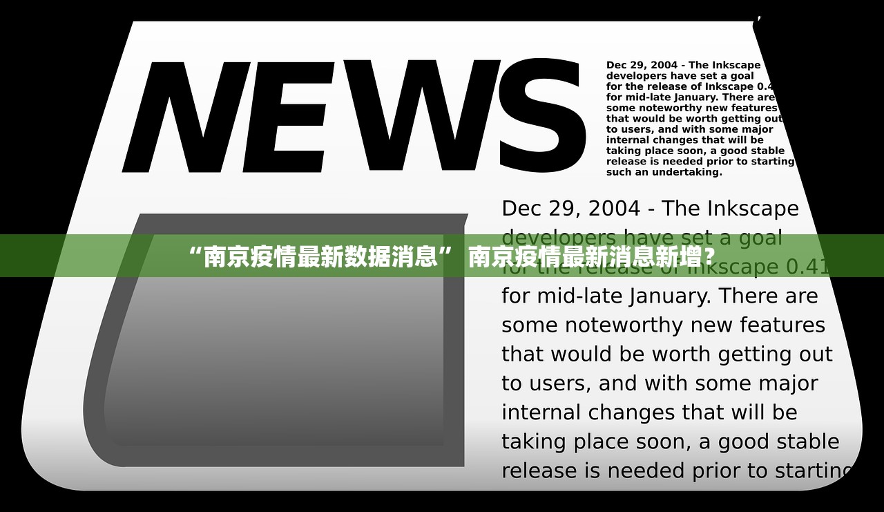 “南京疫情最新数据消息	” 南京疫情最新消息新增？