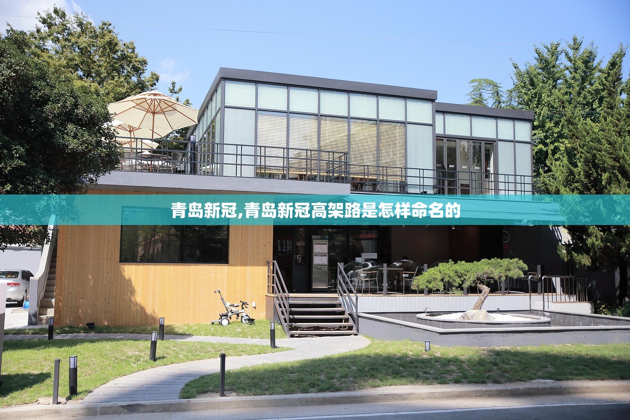 青岛新冠,青岛新冠高架路是怎样命名的