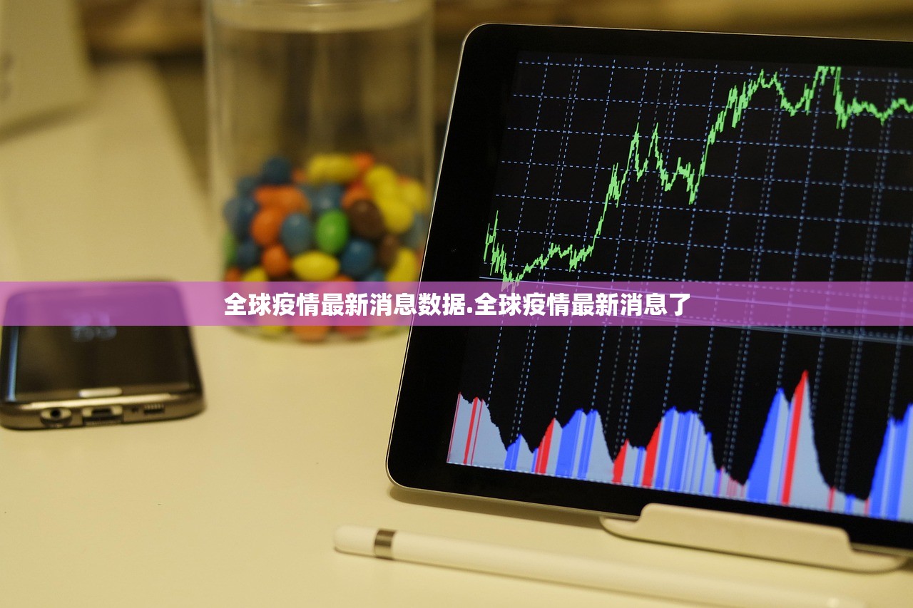 全球疫情最新消息数据.全球疫情最新消息了