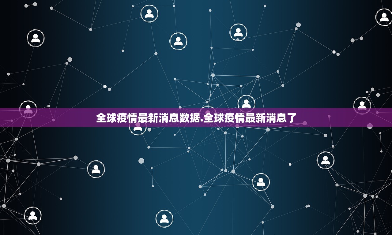 全球疫情最新消息数据.全球疫情最新消息了