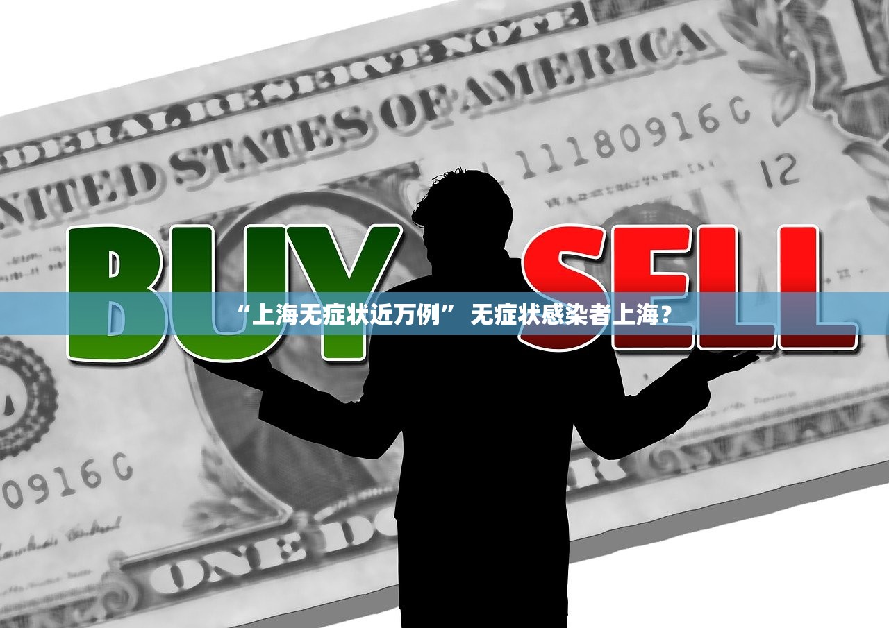 “上海无症状近万例” 无症状感染者上海？