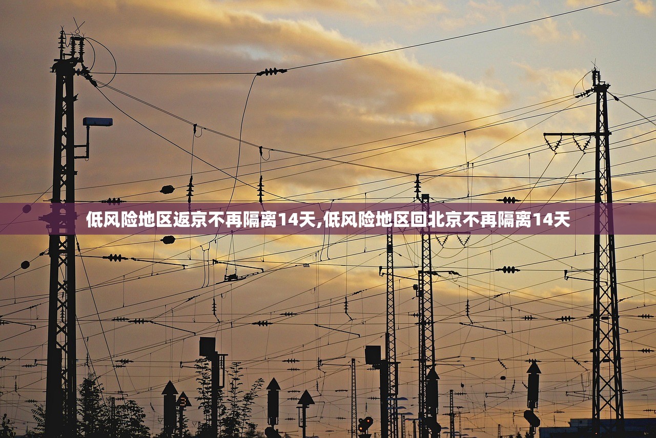 低风险地区返京不再隔离14天,低风险地区回北京不再隔离14天