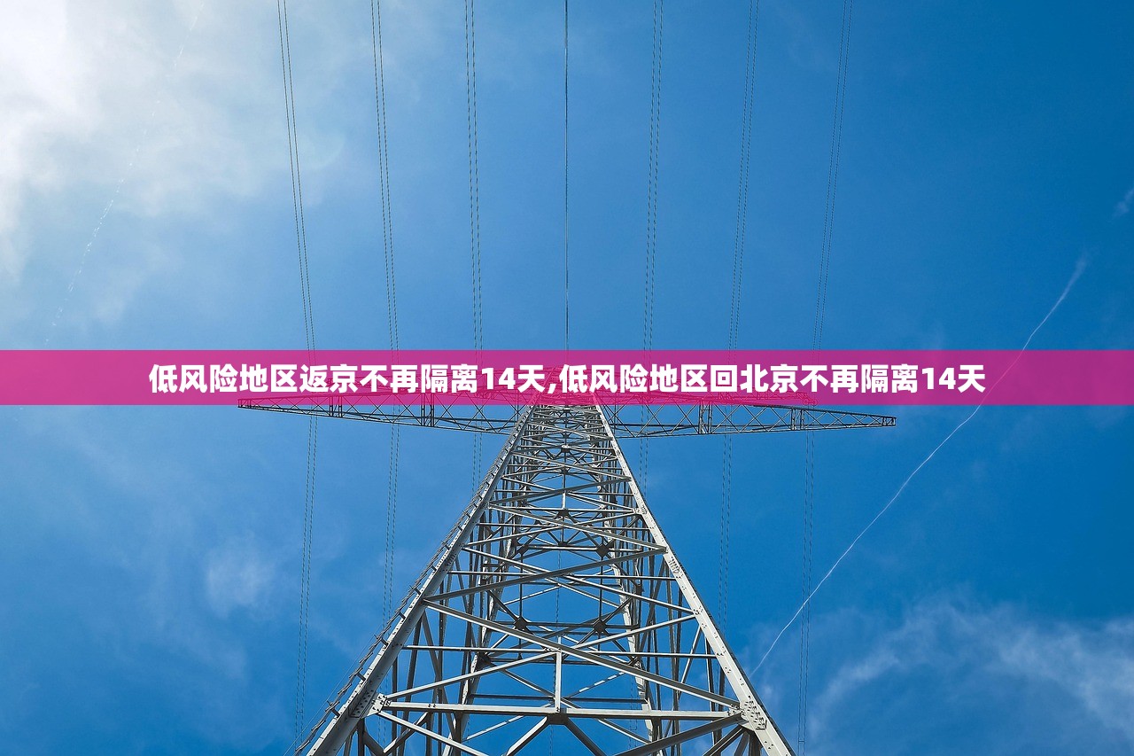 低风险地区返京不再隔离14天,低风险地区回北京不再隔离14天