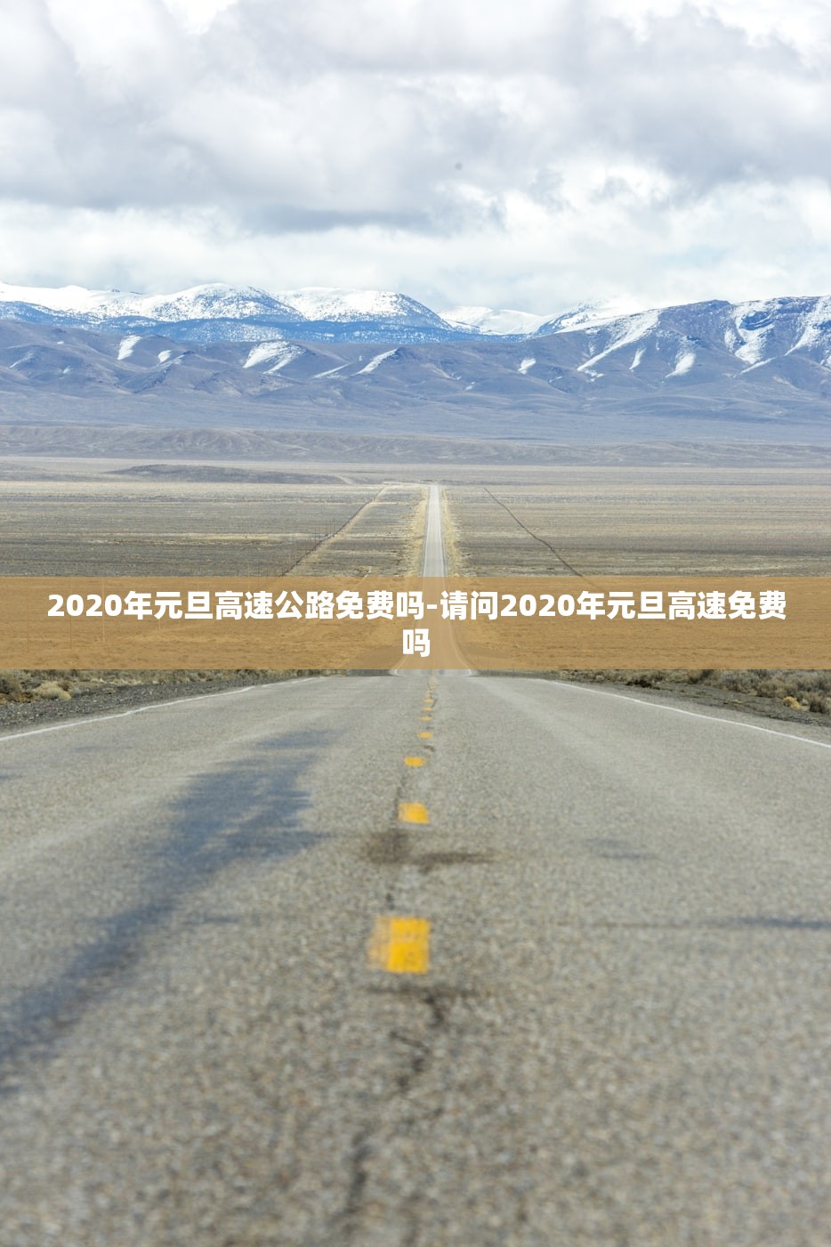 2020年元旦高速公路免费吗-请问2020年元旦高速免费吗