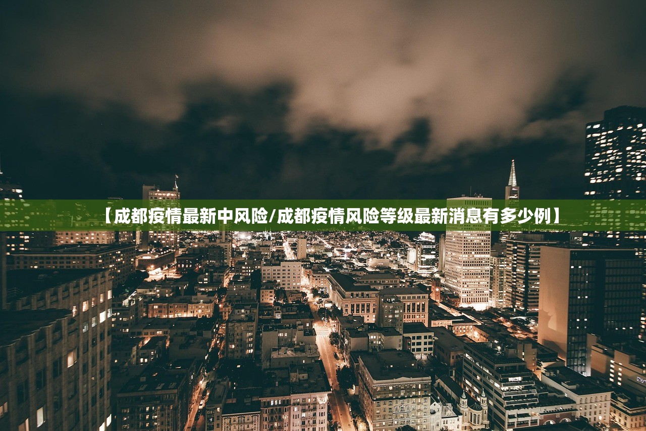 【成都疫情最新中风险/成都疫情风险等级最新消息有多少例】