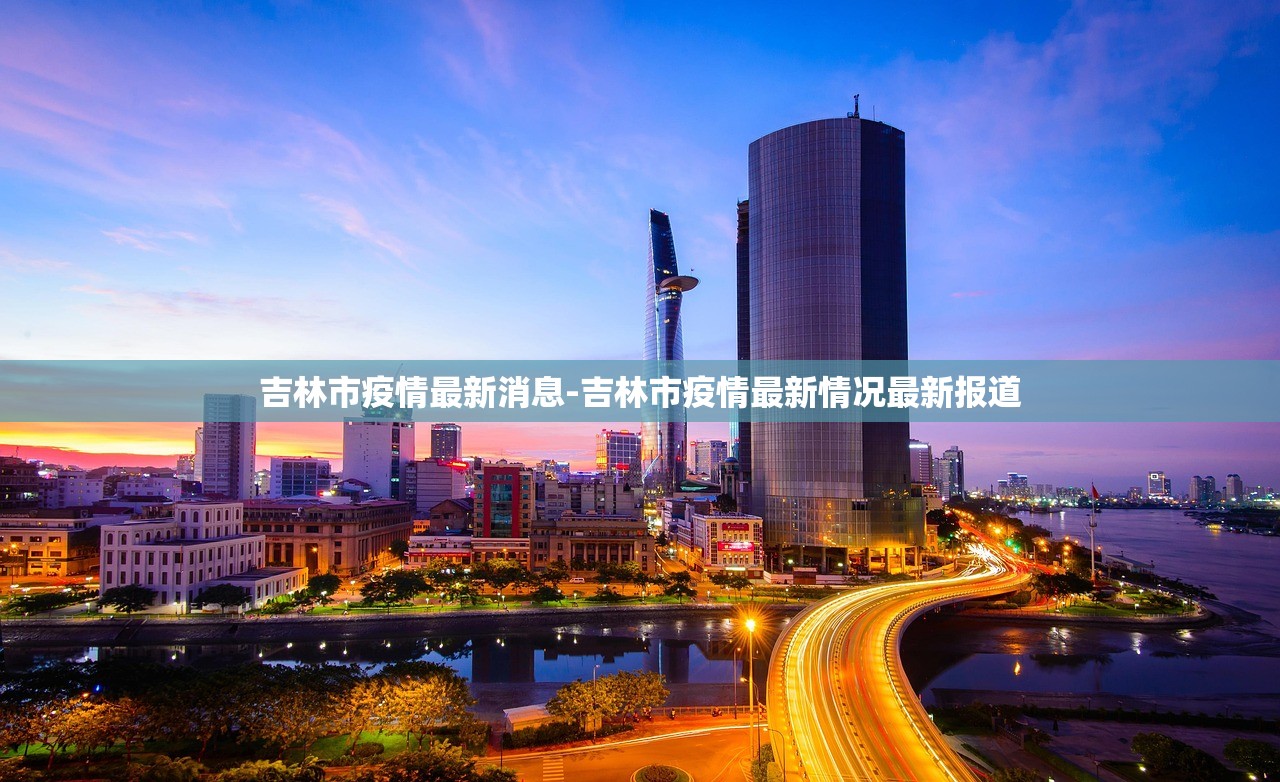 吉林市疫情最新消息-吉林市疫情最新情况最新报道
