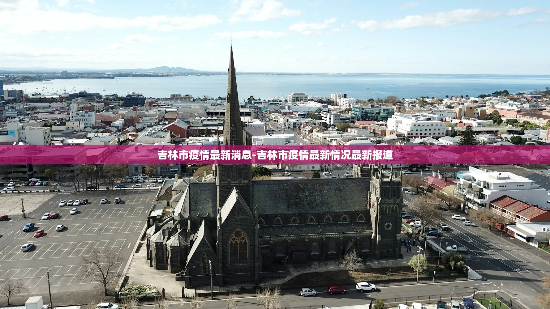 吉林市疫情最新消息-吉林市疫情最新情况最新报道