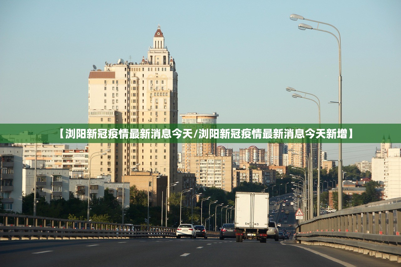 【浏阳新冠疫情最新消息今天/浏阳新冠疫情最新消息今天新增】