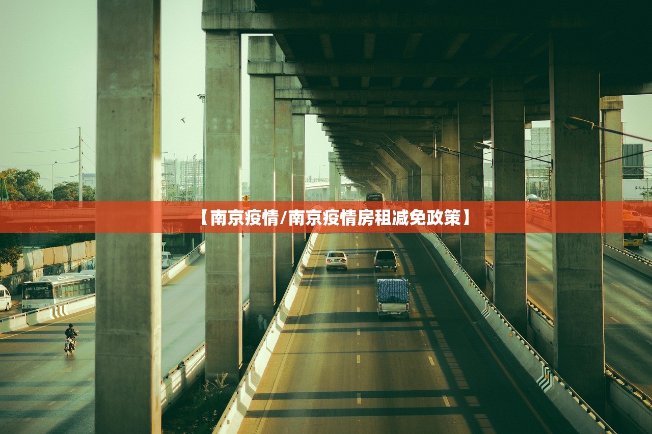 【南京疫情/南京疫情房租减免政策】