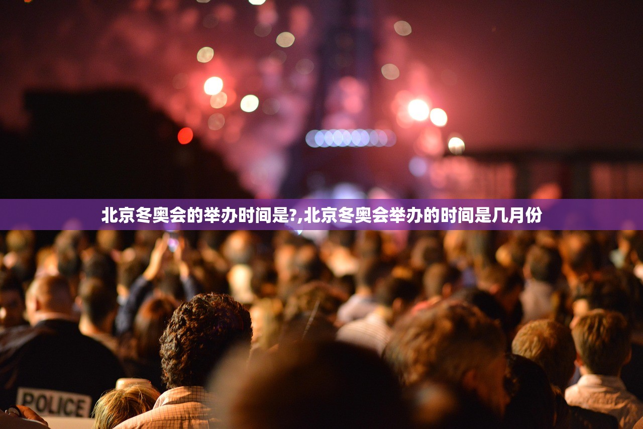北京冬奥会的举办时间是?,北京冬奥会举办的时间是几月份