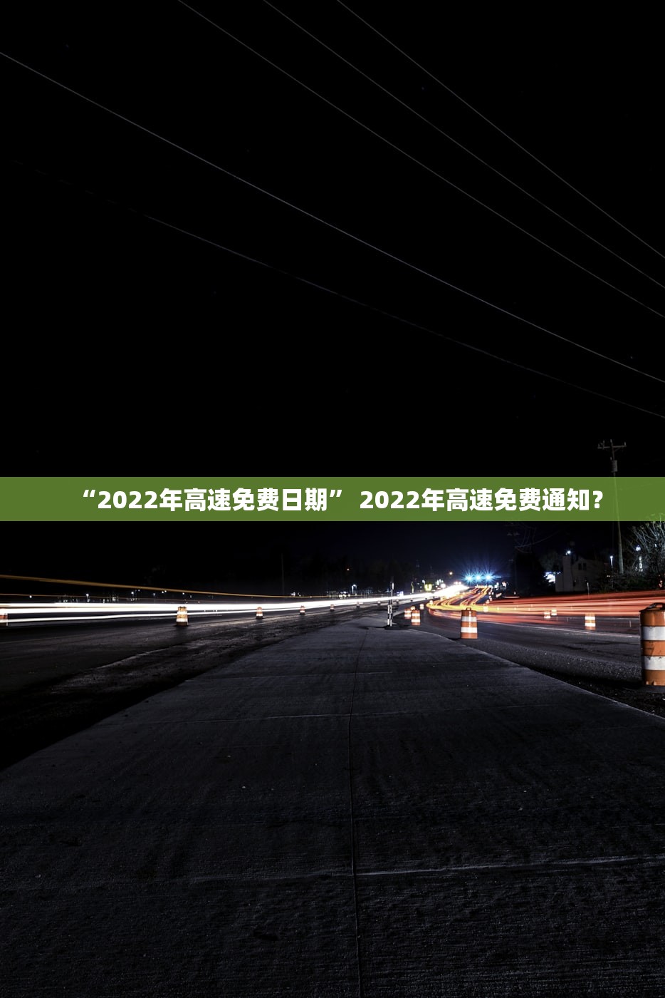 “2022年高速免费日期” 2022年高速免费通知？
