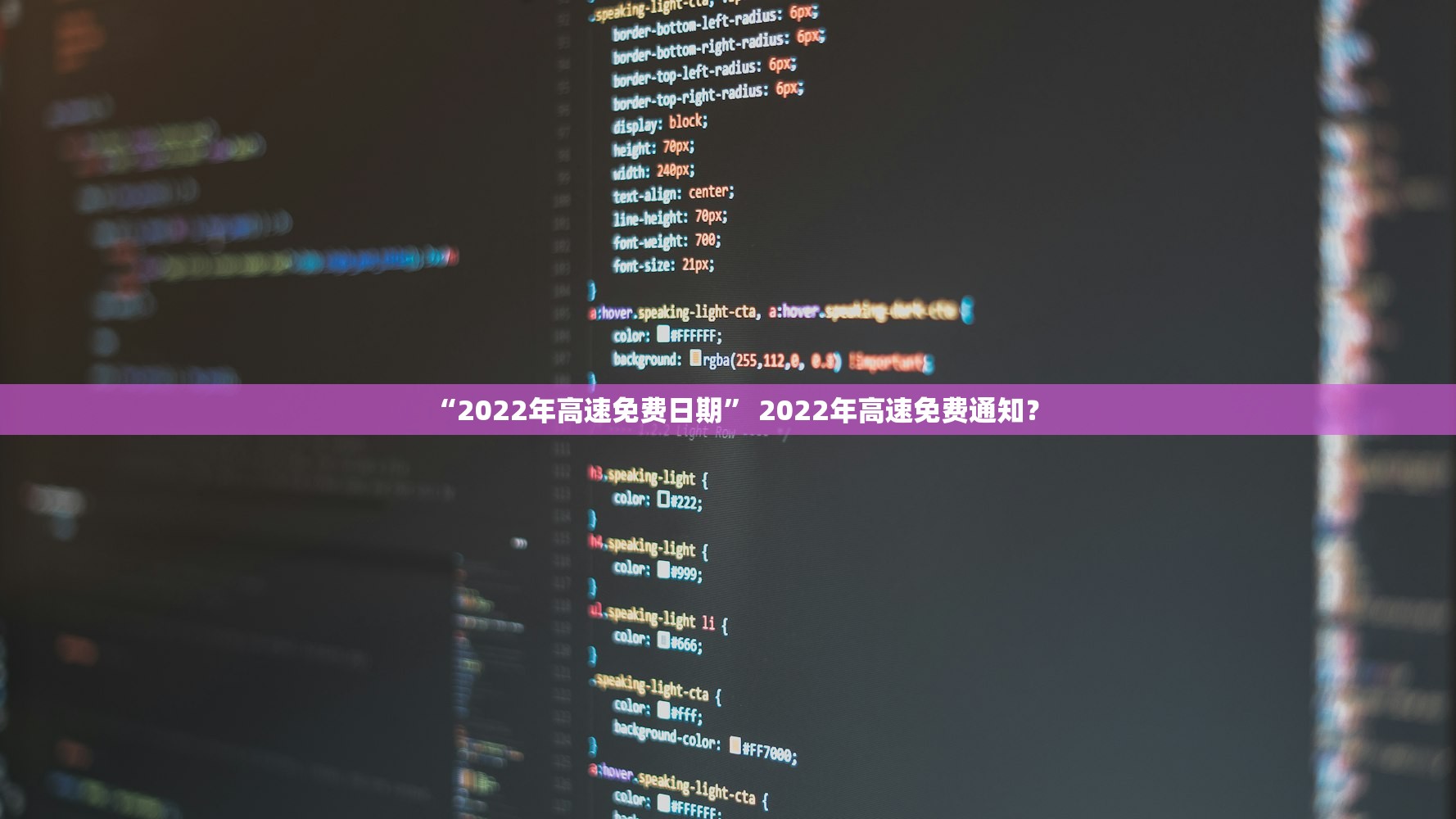 “2022年高速免费日期	” 2022年高速免费通知？