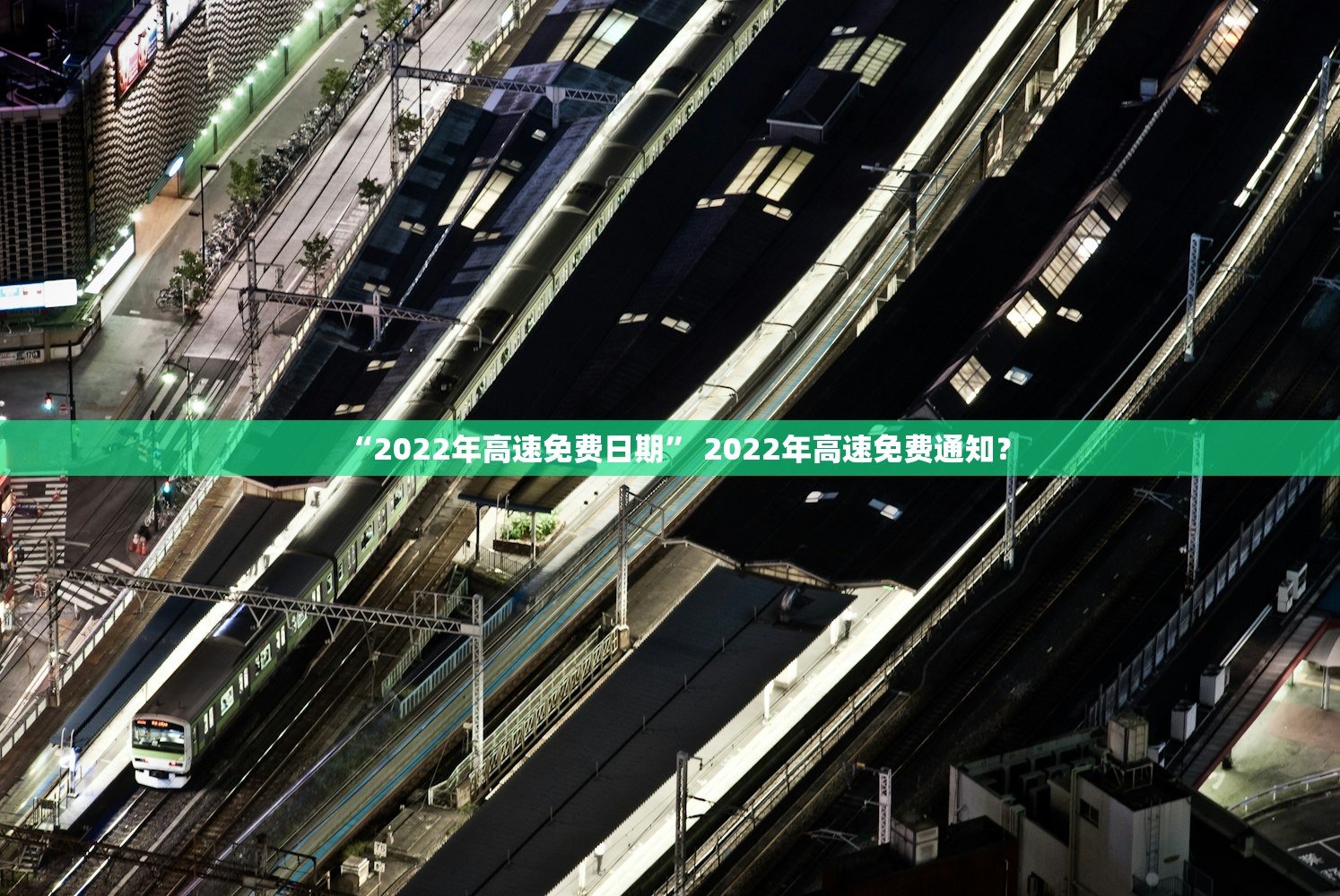 “2022年高速免费日期” 2022年高速免费通知？