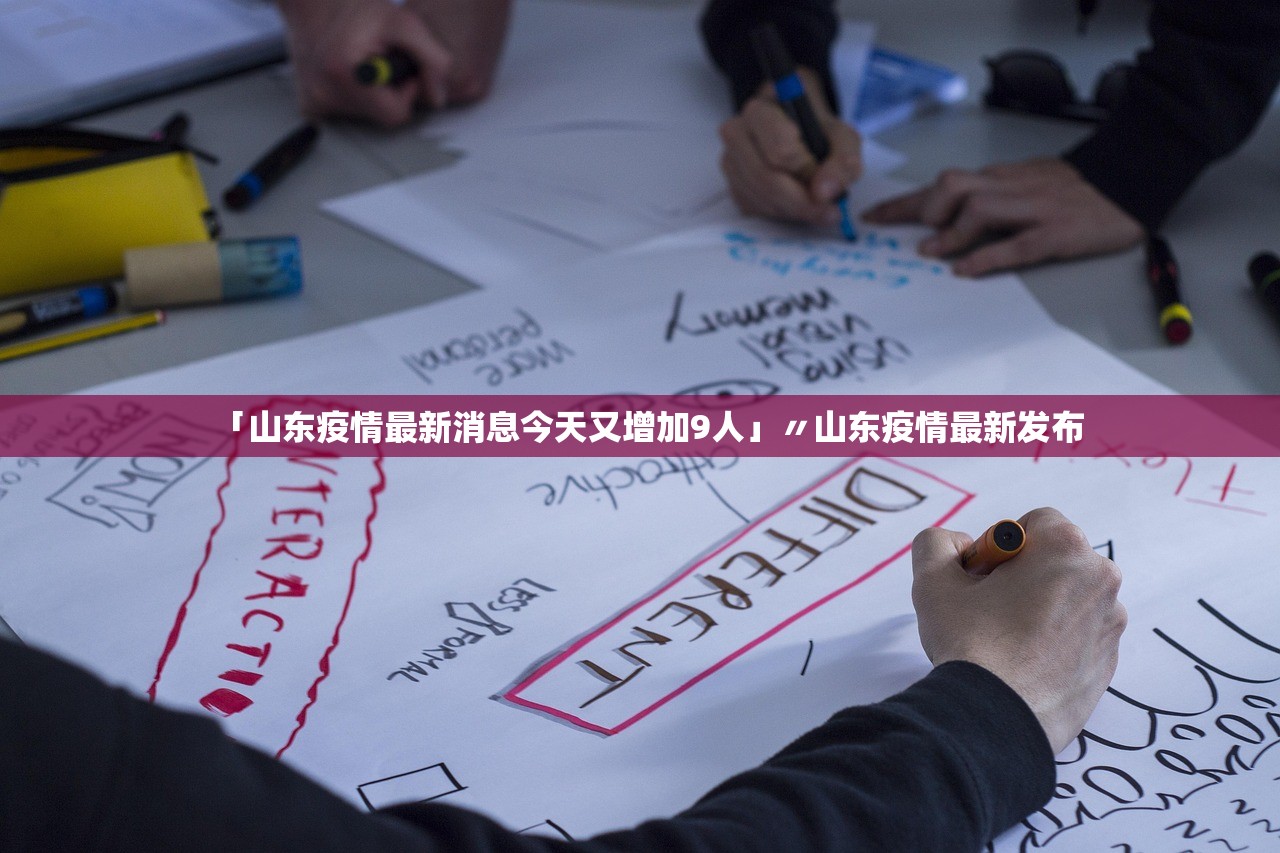 「山东疫情最新消息今天又增加9人」〃山东疫情最新发布