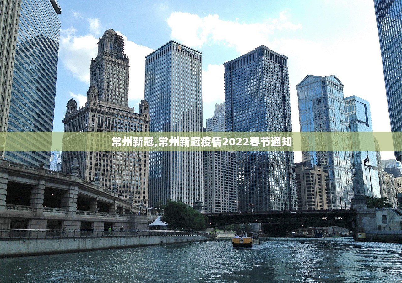 常州新冠,常州新冠疫情2022春节通知