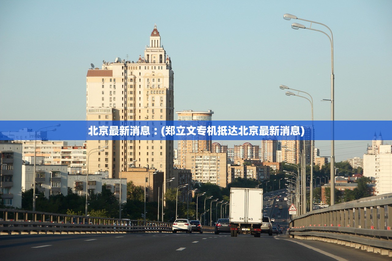 北京最新消息︰(郑立文专机抵达北京最新消息)