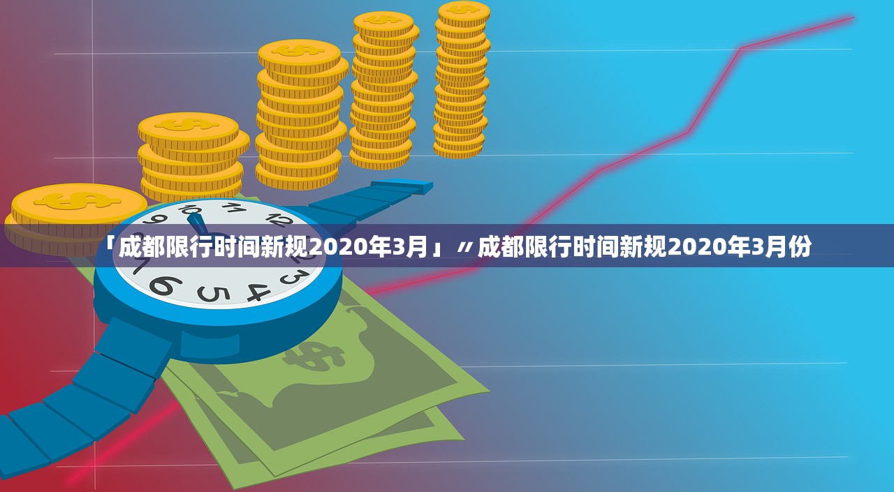 「成都限行时间新规2020年3月」〃成都限行时间新规2020年3月份