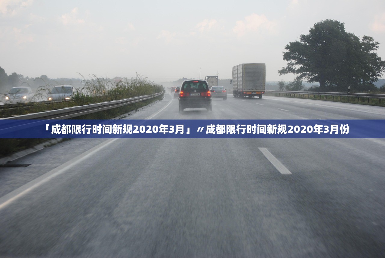 「成都限行时间新规2020年3月」〃成都限行时间新规2020年3月份