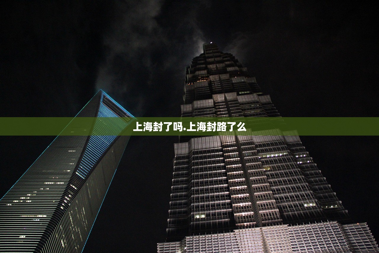上海封了吗.上海封路了么